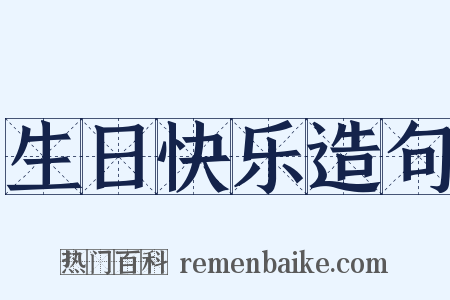 生日快乐造句是什么意思的图片